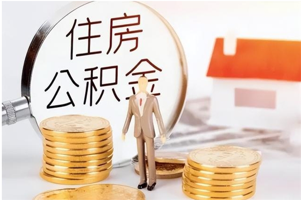 韶关负债可以取公积金吗（负债公积金可以贷款买房吗?）