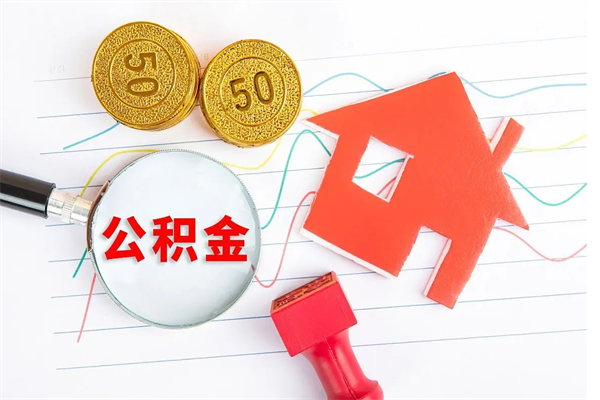 韶关离职未满半年能取公积金吗（住房公积金离职不满半年能取吗）