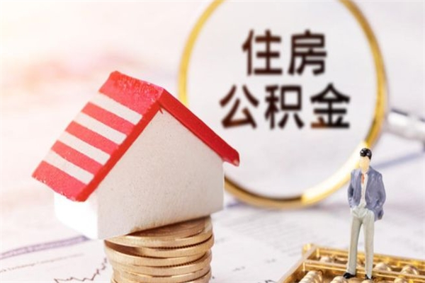 韶关离职了公积金什么时候能取（离职了住房公积金什么时候能取）