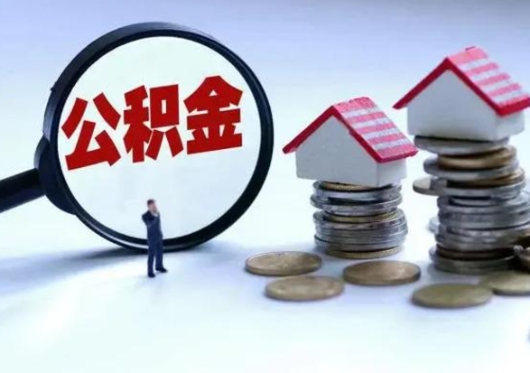 韶关离职了怎么取公积金（离职了怎么提取住房公积金的钱）