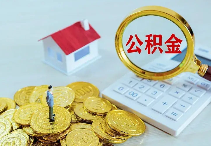 韶关如何把封存离职公积金全部取来（住房公积金离职封存怎么提取）