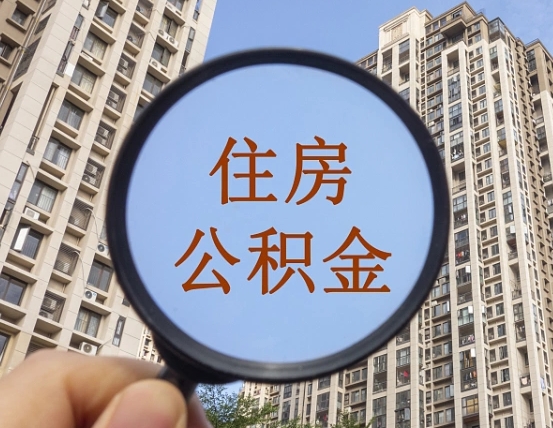 韶关代取个人住房公积金（代取公积金怎么取）