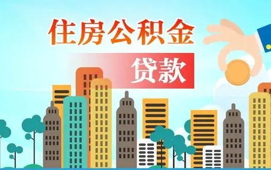 韶关公积金离职取条件（住房公积金提取条件离职怎么提取）