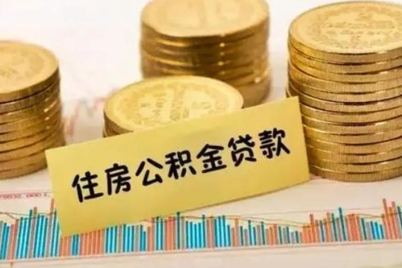 韶关离职后可以取住房公积金吗（离职了可以取公积金吗）