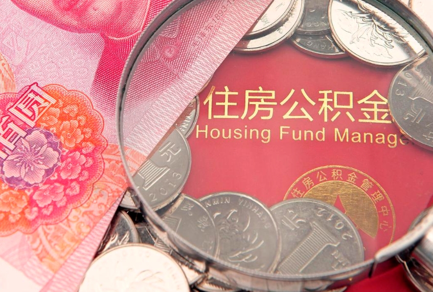 韶关在取封存的公积金（提取封存住房公积金）