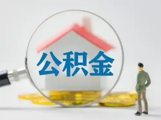 韶关取出公积金流程（取出住房公积金的步骤）