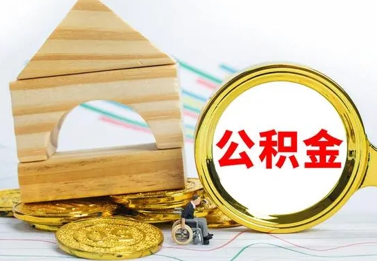 韶关离职公积金怎么取出来（离职公积金如何取出来）