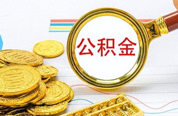 韶关公积金离职后能取多少（公积金刚离职能提多少）