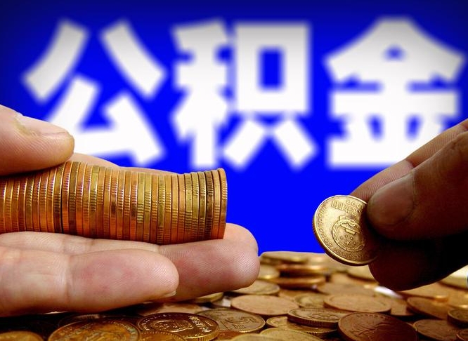 韶关辞职多久可以把公积金提出来（辞职多久公积金可取出）